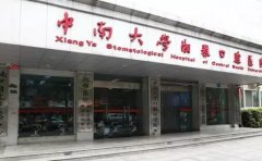 湖南中南大学湘雅口腔医院口腔科