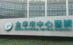 金华市中心医院口腔科