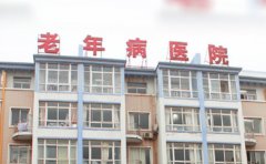 青岛市老年病医院口腔科