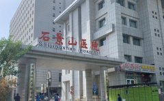 北京石景山医院口腔科