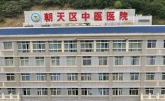 广元市朝天区中医院口腔科