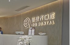 上海爱彼齐口腔门诊部口腔科