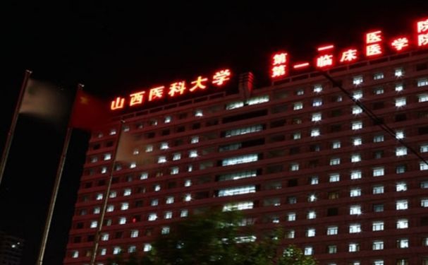 山西医科大学第一医院