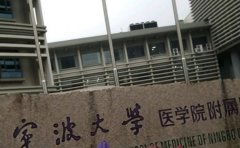 宁波大学附属人民医院口腔科