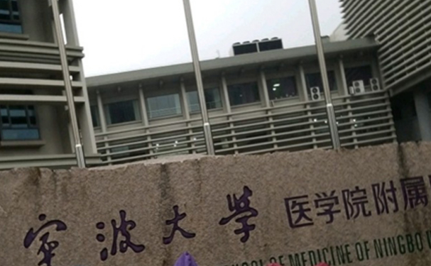 宁波大学附属人民医院