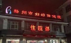 扬州市妇幼保健院口腔科