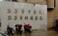 海宁市中医院口腔科