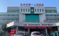汝州市第一人民医院口腔科