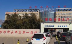 邯郸市永年区第一医院口腔科