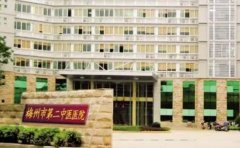 梅州市第二中医医院口腔科