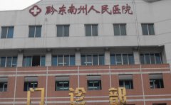 黔东南州人民医院口腔科