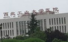 西北工业大学医院口腔科