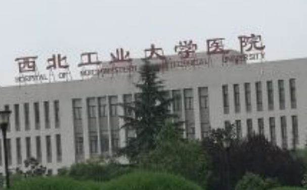 西北工业大学医院