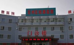 济宁市兖州区铁路医院口腔科