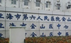 上海市第六人民医院金山分院口腔科