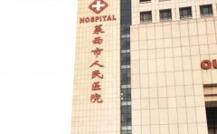 莱西市人民医院口腔科