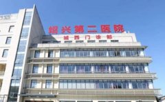 绍兴第二医院口腔科