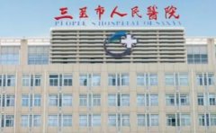 三亚市人民医院口腔科