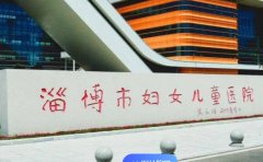 淄博市妇幼保健院口腔科