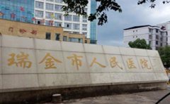 瑞金市人民医院口腔科