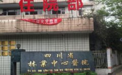 四川省林业中心医院口腔科