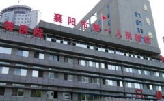 襄阳市第一人民医院口腔科