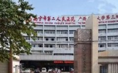 南宁市第二人民医院口腔科