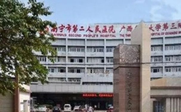 南宁市第二人民医院