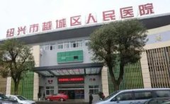 绍兴市越城区人民医院口腔科