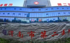 渭南市第二医院口腔科