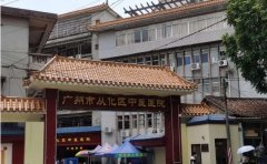 广州市从化区中医医院口腔科