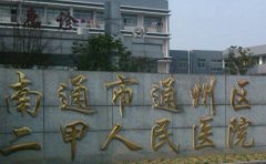 南通市通州区二甲人民医院口腔科