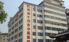 红河州个旧市中医医院口腔科