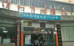 深圳市中医院口腔科