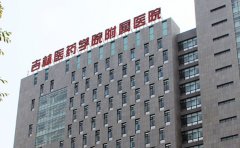 吉林医药学院附属医院口腔科