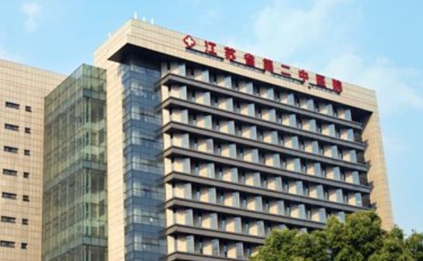 江苏省第二中医院