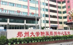 郑州大学附属郑州中心医院口腔科