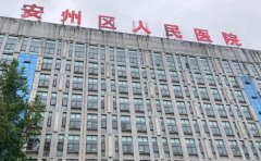 绵阳市安州区人民医院口腔科