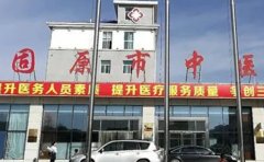 宁夏回族自治区固原市中医医院口腔科