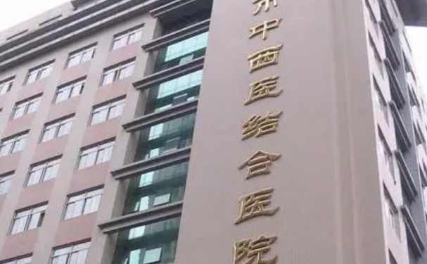 上海中医药大学附属上海市中西医结合医院