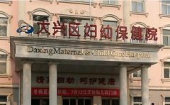 北京市大兴区妇幼保健院口腔科