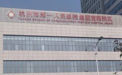 杭州市第一人民医院口腔科