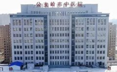 公主岭市中医院口腔科