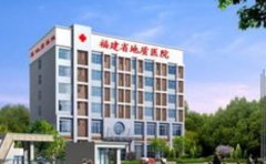 福建省地质医院口腔科