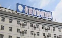 信阳市肿瘤医院口腔科