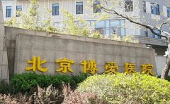 北京博爱医院口腔科