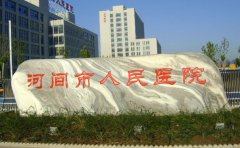 河间市人民医院口腔科