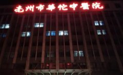 亳州市华佗中医院口腔科