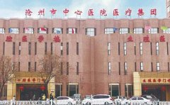 沧州市中心医院口腔科