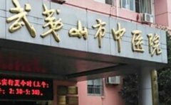 武夷山市中医院口腔科